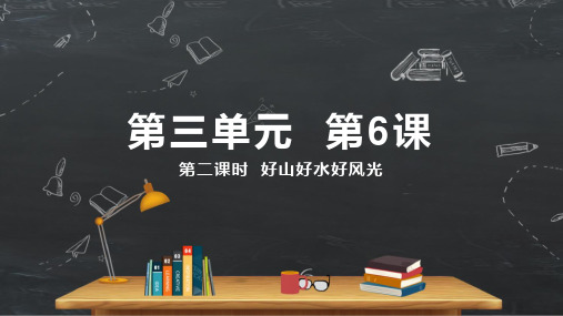 道德与法治人教部编版五年级上册《第6课第二课时好山好水好风光》ppt课件