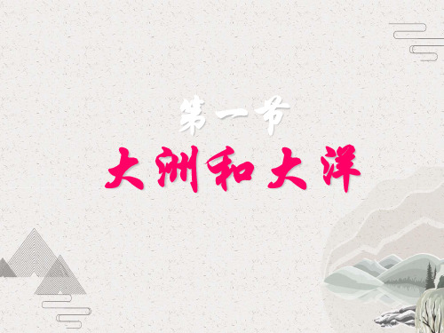 人教版初中地理七年级上册第二章第1节大洋和大洲  课件(共26张PPT)