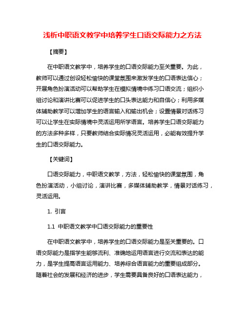 浅析中职语文教学中培养学生口语交际能力之方法