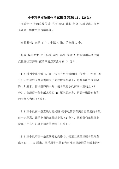 2021年小学科学实验操作考试题目(实验11、12)(1)