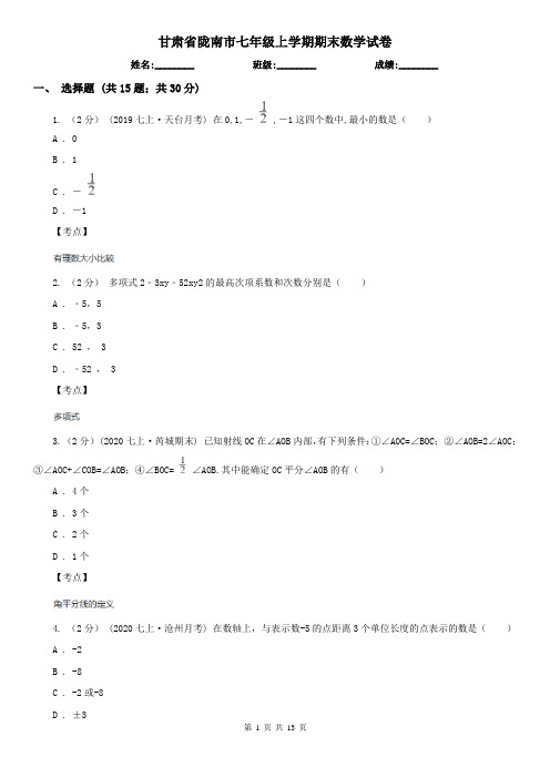 甘肃省陇南市七年级上学期期末数学试卷