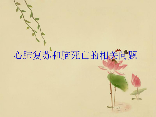 PPT教学课件心肺复苏与脑死亡