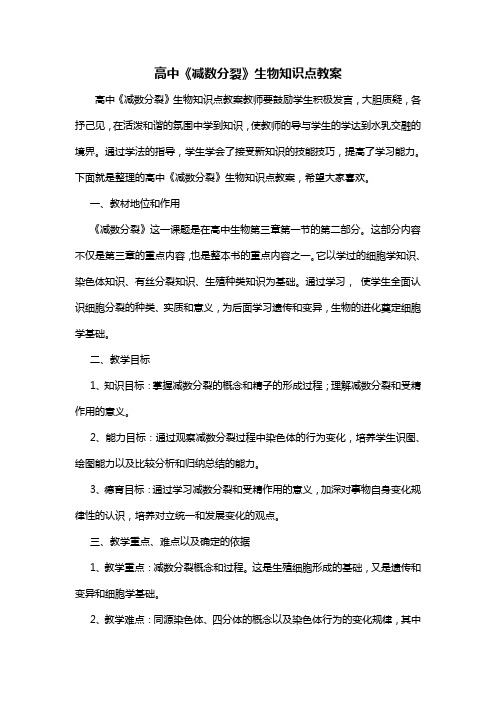 高中《减数分裂》生物知识点教案