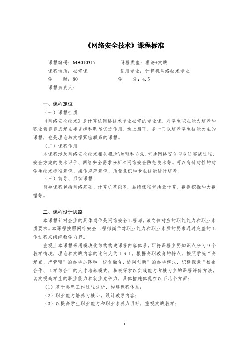 网络安全技术课程标准(精品版)