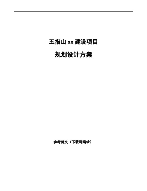 五指山规划设计方案模板