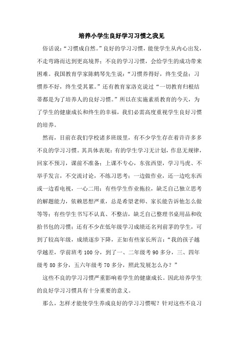 培养小学生良好学习习惯之我见论文