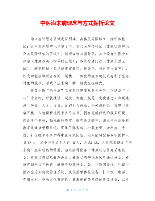中医治未病理念与方式探析论文