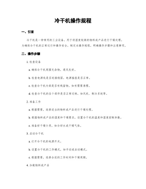 冷干机操作规程