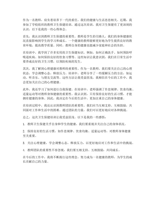 教师卫生保健心得体会