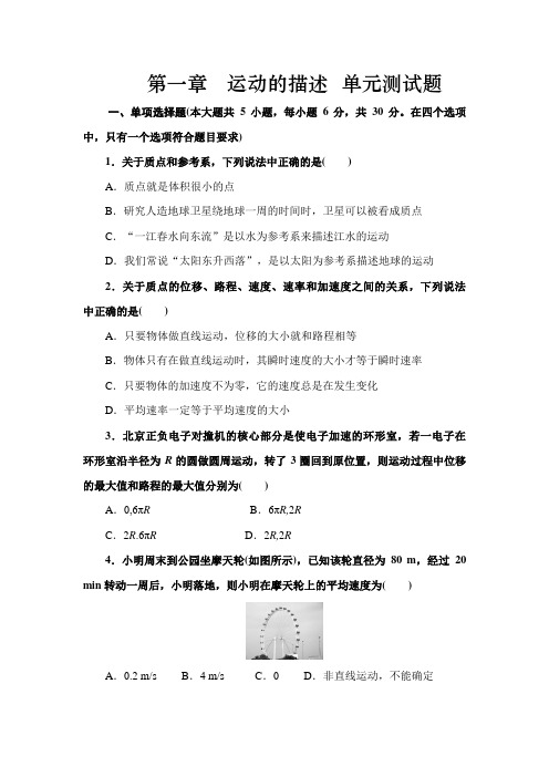 高中物理必修一第一章 《运动的描述》单元测试题(含答案)