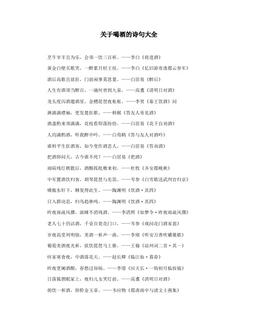 关于喝酒的诗句大全