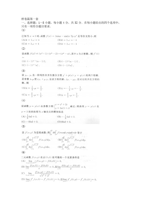 考研《数学决胜冲刺6加2》数学(二)第一套-样卷篇.docx