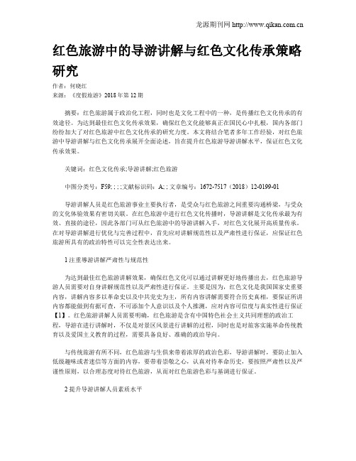 红色旅游中的导游讲解与红色文化传承策略研究
