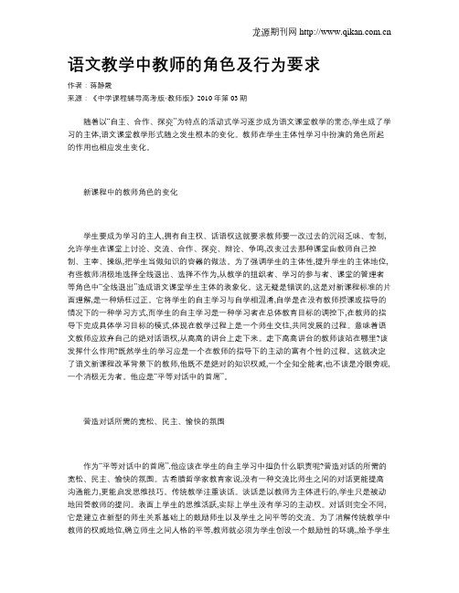 语文教学中教师的角色及行为要求