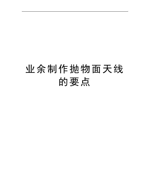 最新业余制作抛物面天线的要点