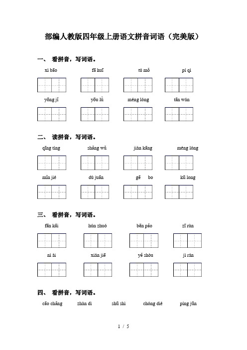 部编人教版四年级上册语文拼音词语(完美版)