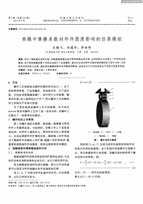 热辗中摩擦系数对环件圆度影响的仿真模拟