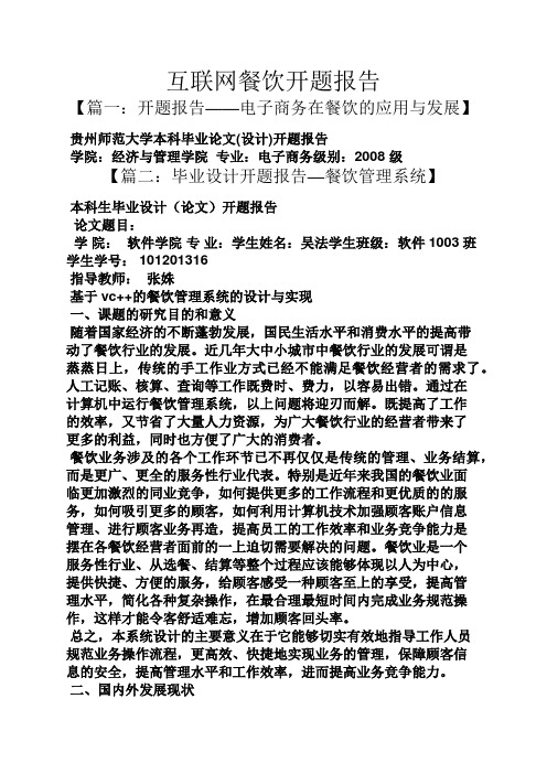 工作报告之互联网餐饮开题报告