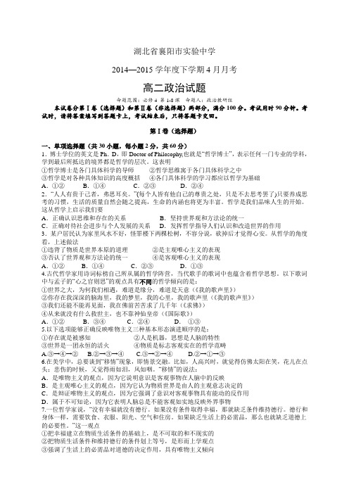 湖北省襄阳市实验中学高二4月月考——政治政治