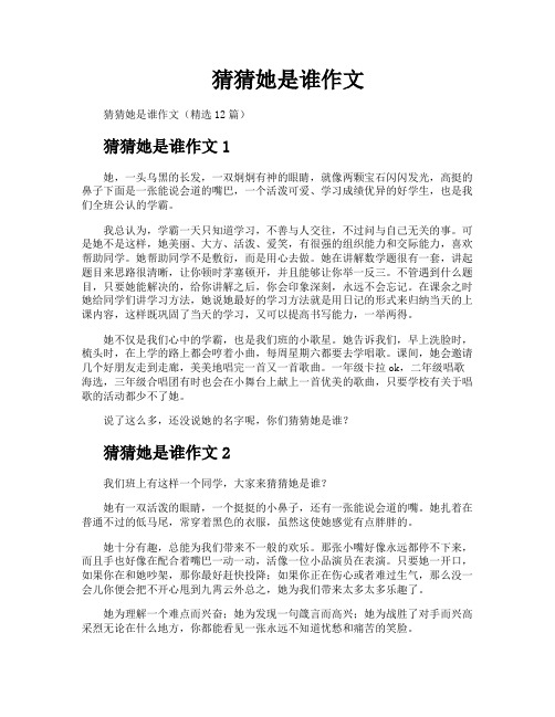 猜猜她是谁作文