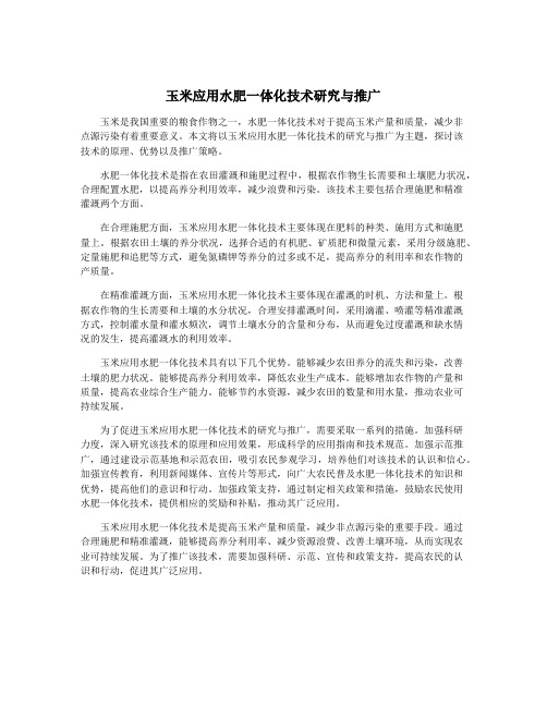 玉米应用水肥一体化技术研究与推广