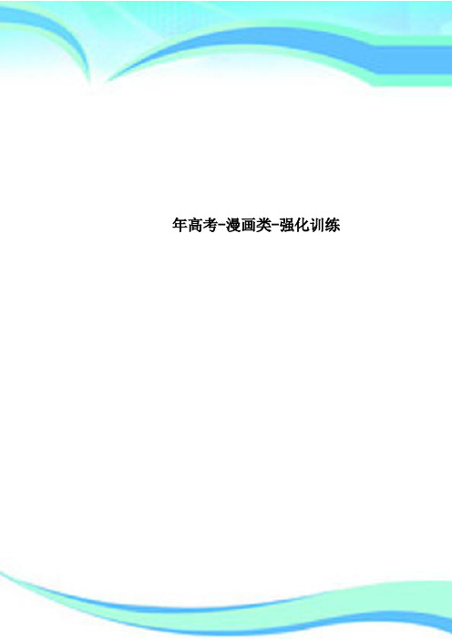 高考漫画类强化训练