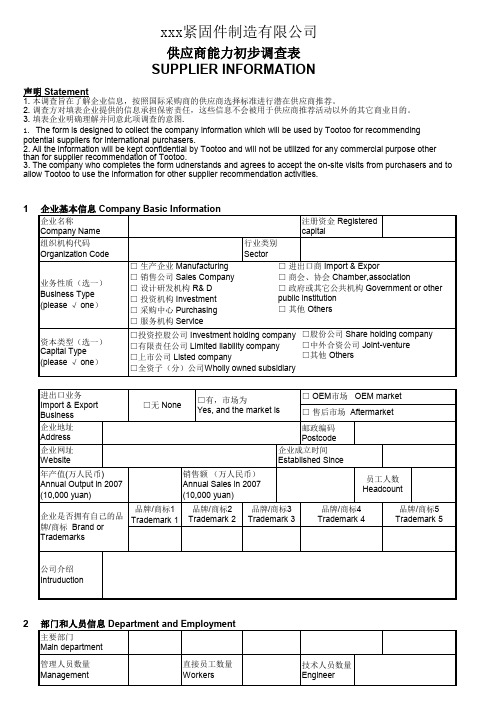 供应商初步能力评估表2