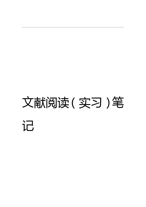科研文献阅读笔记模板