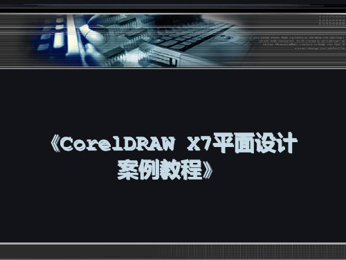 第01章 CorelDRAW X7基础操作
