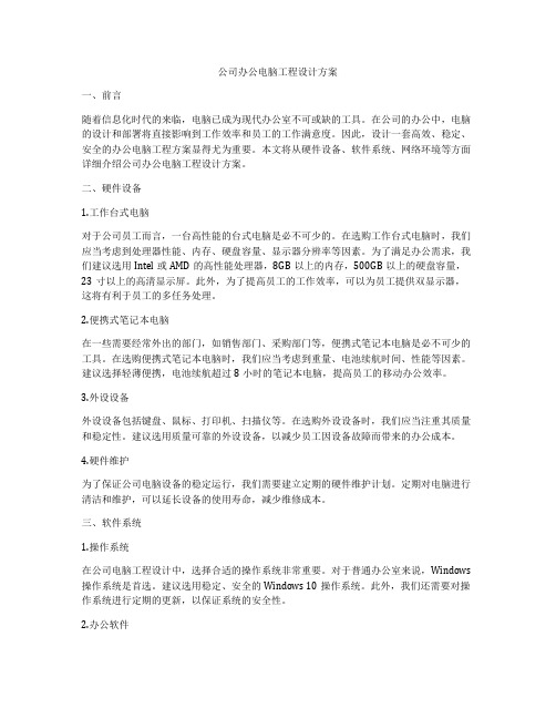 公司办公电脑工程设计方案