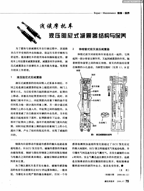 浅谈摩托车液压阻尼式减震器结构与保养