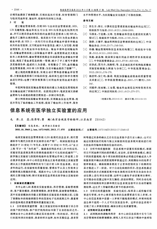信息系统在医学独立实验室的应用
