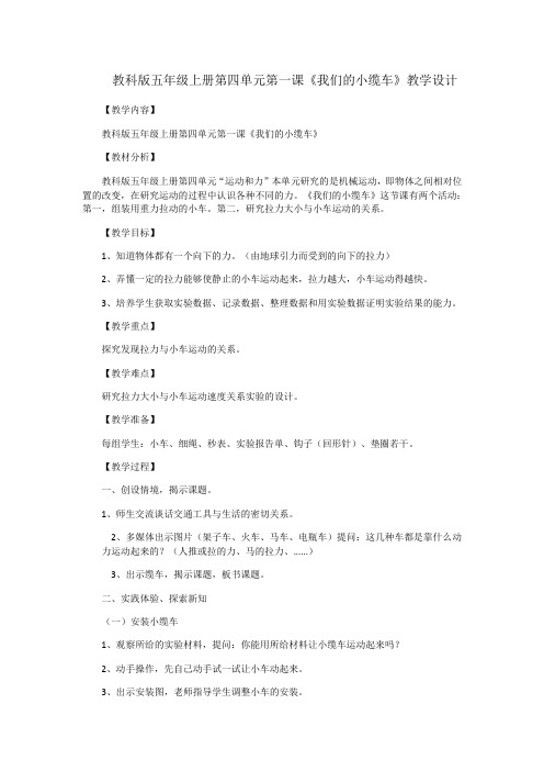 五年级科学教案 教育科学出版社小学科学五年级上册 我们的小缆车 省赛