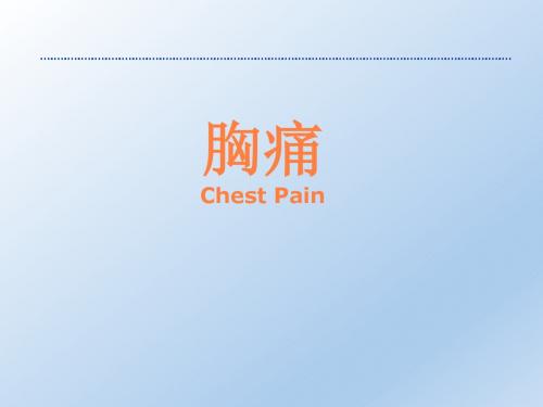 急性胸痛PPT课件