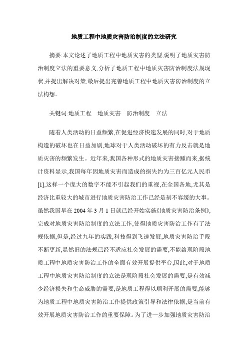 地质工程中地质灾害防治制度的立法研究