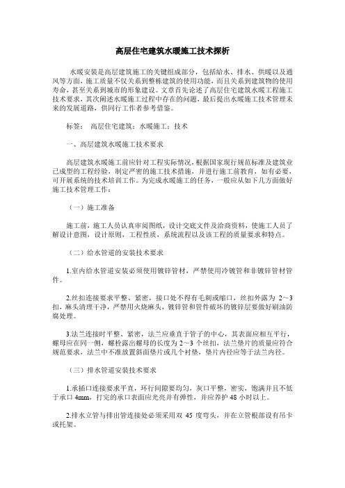 高层住宅建筑水暖施工技术探析