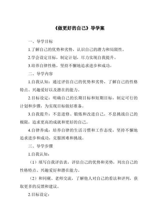 《做更好的自己核心素养目标教学设计、教材分析与教学反思-2023-2024学年初中道德与法治统编版》