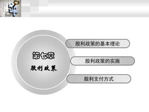 7股利政策