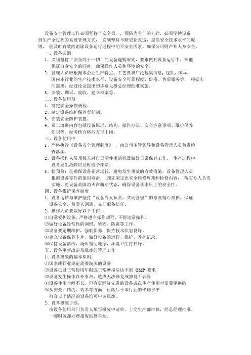 设备安全管理工作必须坚持
