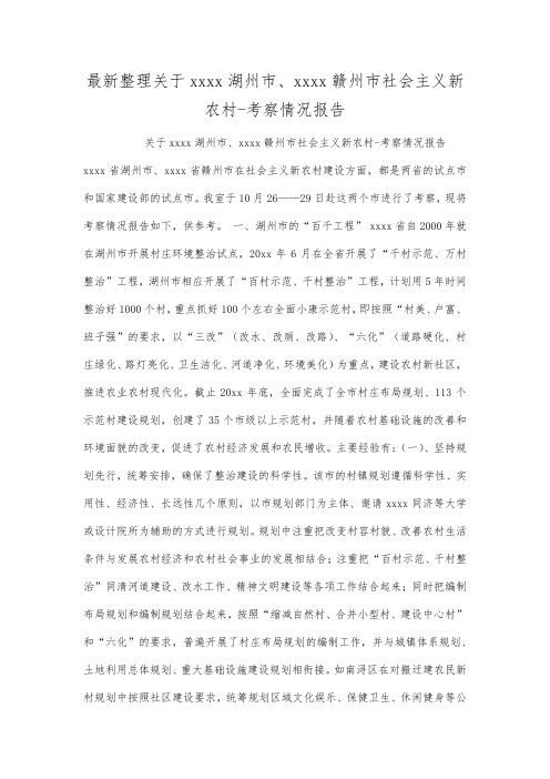 最新整理关于浙江湖州市江西赣州市社会主义新农村考察情况报告.docx