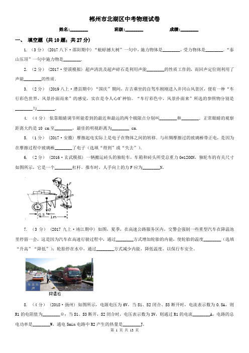 郴州市北湖区中考物理试卷