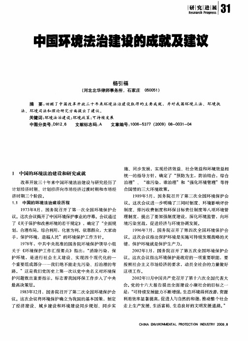 中国环境法治建设的成就及建议