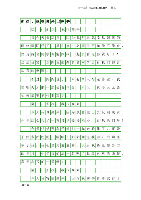 作文：那次,我很高兴_350字