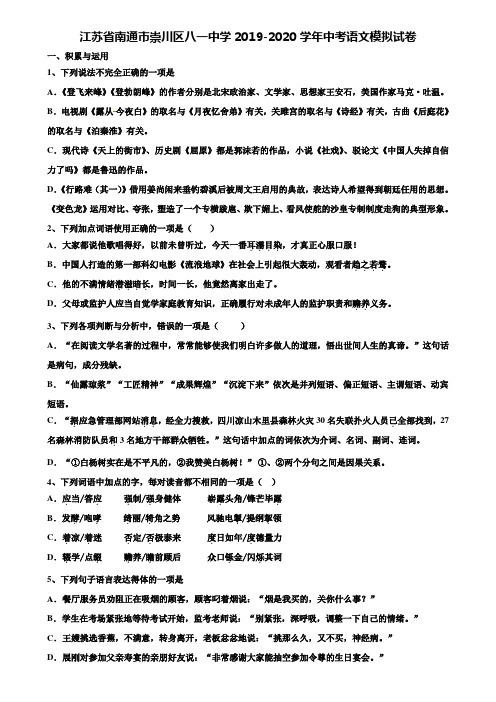 【附20套中考模拟试题】江苏省南通市崇川区八一中学2019-2020学年中考语文模拟试卷含解析