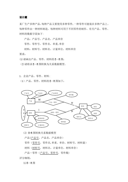 管理信息系统设计题及答案