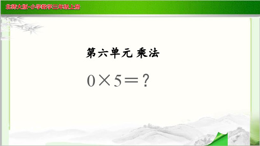 《0×5=？》示范公开课教学PPT课件【小学数学北师大版三年级上册】