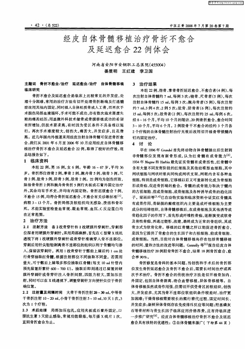 经皮自体骨髓移植治疗骨折不愈合及延迟愈合22例体会