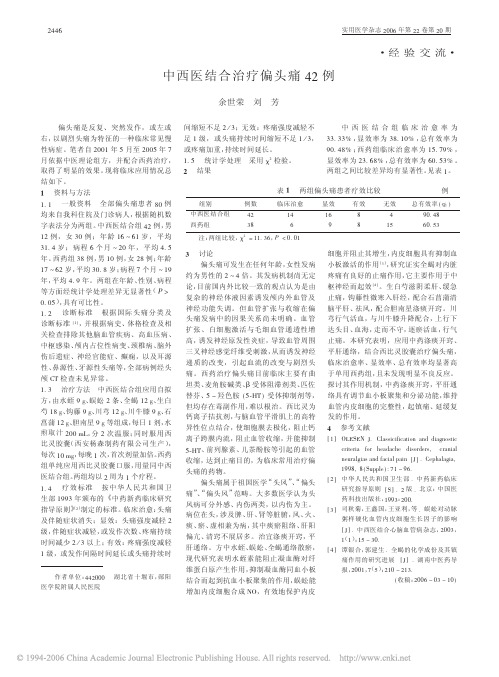 中西医结合治疗偏头痛42 例
