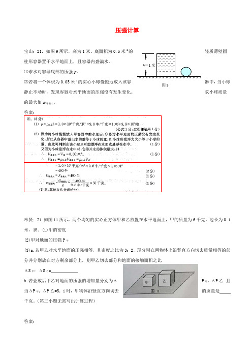 上海市各区2018届中考物理一模试卷分类汇编：压强计算_含答案