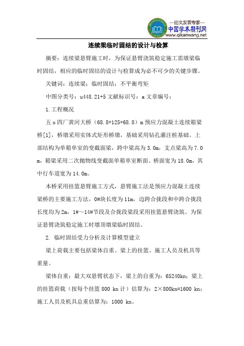 连续梁临时固结的设计与检算
